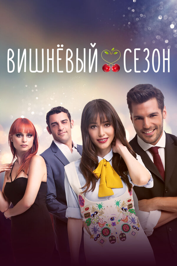 Вишнёвый сезон - постер
